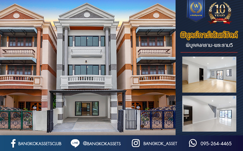 บ้านมือสองตกแต่งใหม่ ม.พิบูลย์การ์เด้นวิลล์ พิบูลย์สงคราม-พระราม5 ทาวน์โฮม 3 ชั้น หลังใหญ่! เนื้อที่ 26.1 ตร.ว. ฟังก์ชัน 4 ห้องนอน 5 ห้องน้ำ (มีห้องน้ำในตัวทุกห้อง) จอดรถได้ 2 คัน บนสุดยอดทำเล! เชื่อมถนนพิบูลย์สงคราม, วงศ์สว่าง, นครอินทร์ และติวานนท์ ใกล้จุดขึ้นทางด่วนศรีรัช-วงแหวนรอบนอก ใกล้รถไฟฟ้า "สถานีแยกติวานนท์"